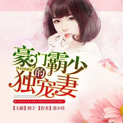 契约成婚，总裁的豪门新娘