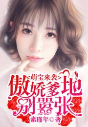 绝世萌宝傲娇爹地快追妻（71集）——陈汶汐的追爱之旅