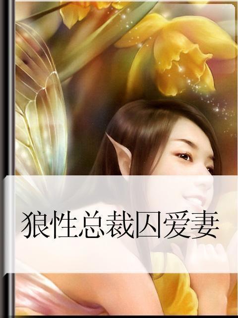 总裁别虐了，夫人就是你的白月光