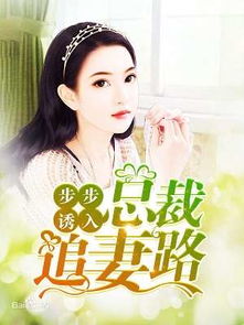 萌宝助攻，失忆总裁的甜蜜追妻（88集）剧情解析