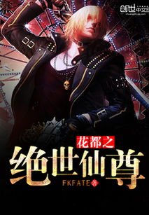 傲视医仙，极品仙尊戏花都（90集）