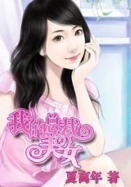 新版我的美女总裁（99集）深度解析