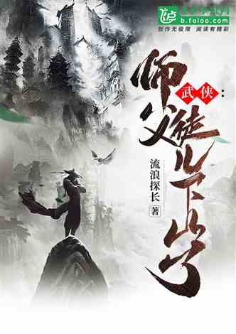 徒儿快下山祸害老婆去吧（第1集，初遇与下山）