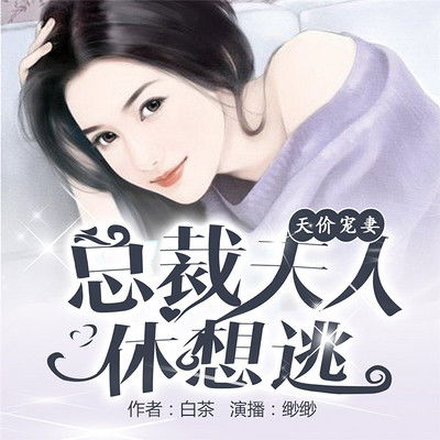 下山退婚，我竟成了总裁夫人（90集）
