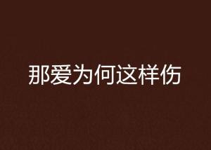 如果不爱，请别伤害，樊楚琦的六十视界