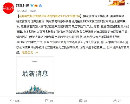特朗普就职后考虑延期TikTok禁令90天，国际科技竞争加剧还是政策调整？