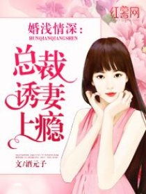 宠妻上瘾，慕少又吃醋了（111集）