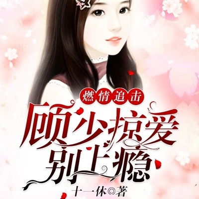 顾总为爱做娇夫（100集）
