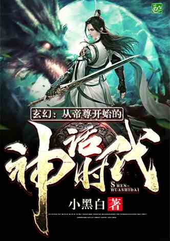 万古帝尊，一部史诗般的玄幻传奇（81集）
