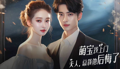 萌宝找上门，总裁夫人，他后悔了