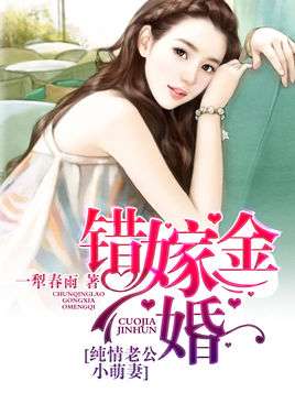 错嫁缠婚，首富老公乖乖宠我（80集连续剧剧情概述）
