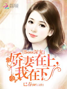 逃婚后被总裁宠上瘾（77集）剧情深度解析