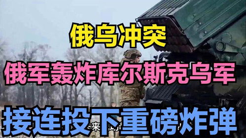 俄军投下重磅炸弹轰炸乌军，深度解析背后的原因与影响