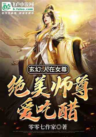 九十九个绝色师尊求放过（第99集）之奇幻冒险之旅