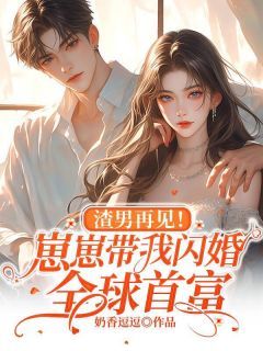 闪婚后总裁的假戏真做——深度解析第92集