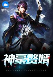 废柴赘婿，逆袭之路，神豪传奇（第84集）