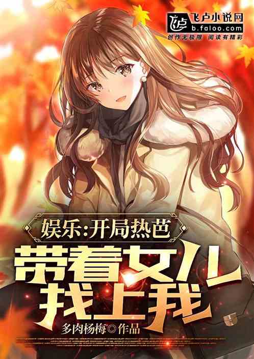 九零之开局拯救乖女儿