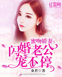 闪婚后我和老公都不装了