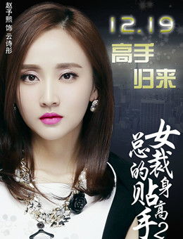傲娇女总裁的贴身高手（92集），权力与情感的较量