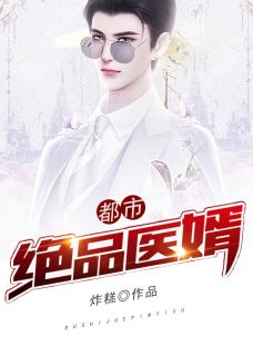 绝品医婿