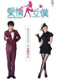腹黑女佣，权力与情感的交织（80集剧情概述）