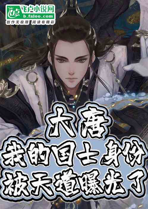 我的国士身份曝光了（42集）