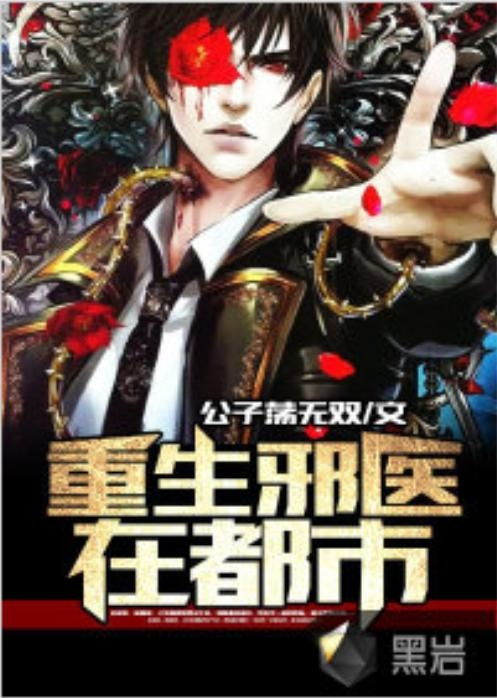 重生之都市狂医，重生与医术的完美结合（100集深度解析）