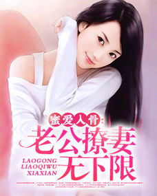 闪婚后财阀老公又野又欲（1-10集）