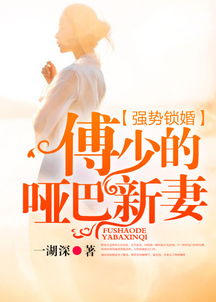 拒不悔婚，傅总别想逃（75集连续剧深度解析）