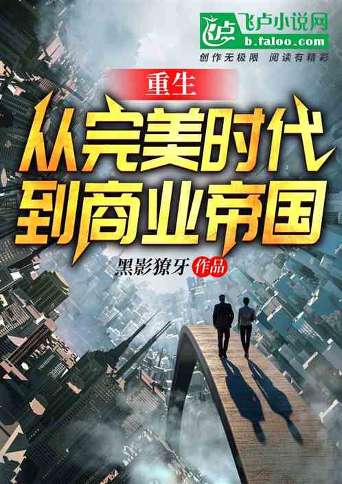 重生之商业帝国，从零到一，构建商业巅峰