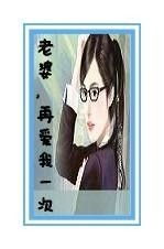 夫人，请再爱我一次（100集）