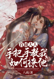 首辅大人的乡野悍妻（79集）