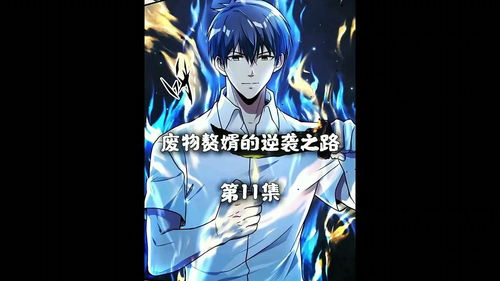 最强赘婿，逆袭之路与荣耀之光