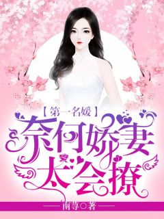 奈何前妻太会撩