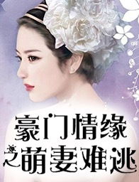 穆总错爱难收（95集）剧情深度解析与个人感悟