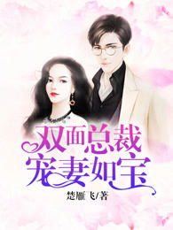 全球直播，双面宠妻（80集）
