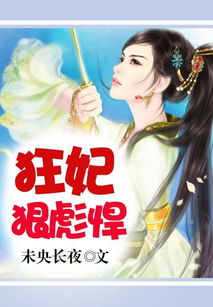 枭王狂妃（91集），权谋与情感的交织