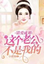 错爱成婚，陆总你认错人了（81集）