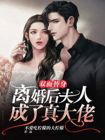 离婚后，夫人成了千亿大佬（1集）