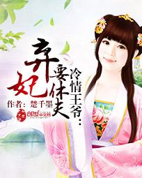 弃妃要休夫，一场皇权与情感的较量