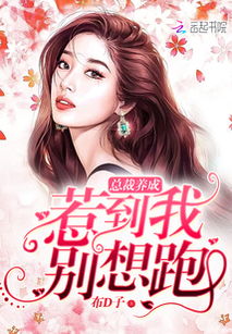 强势锁婚，傲娇总裁别想跑