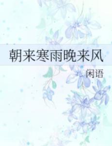 朝来寒雨晚来风（87集）