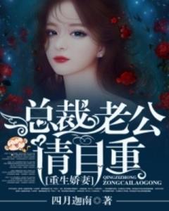 总裁请自重，我们已经离婚了（97集）