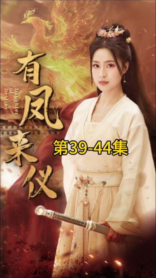 有凤来仪，凤策天下（72集）之宋彧佳传奇