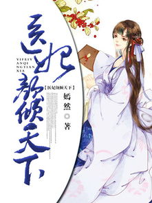 医妃倾天下（89集）剧情解析与角色深度剖析