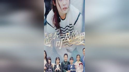 你是我的遥不可及（87集）