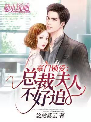 总裁夫人不好追剧情解析（集萃100集）