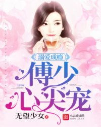 傅少心尖宠