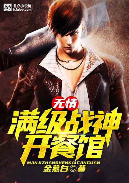 我的厨师是战神（100集）