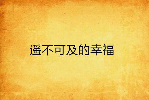 你是我的遥不可及（87集）